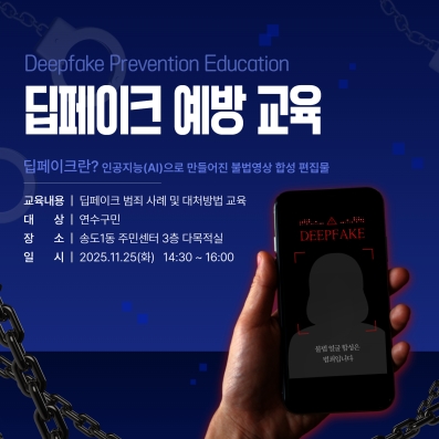 딥페이크 피해예방 교육 안내의 번째 이미지