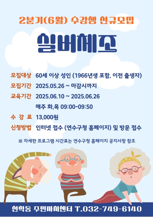 2025년 선학동 주민자치센터 프로그램 [실버체조, 치매예방관리사 교육] 수강생 모집 공고의 번째 이미지