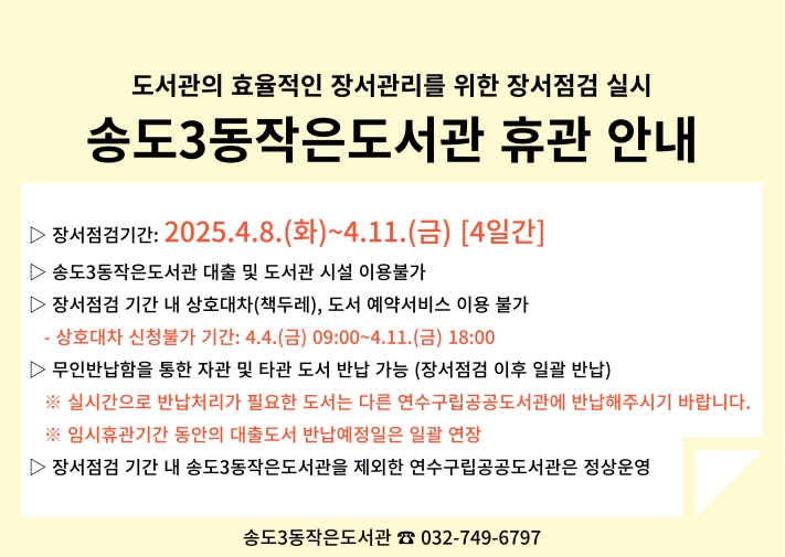 송도3동 작은도서관 휴관 안내(2025. 4. 8. ~ 2025. 4. 11. 4일간)의 번째 이미지
