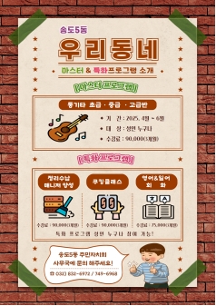 2025년도 송도5동 주민자치센터 마스터 · 특화 프로그램 운영 안내의 번째 이미지