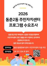 동춘2동 주민자치센터 프로그램 수요조사의 번째 이미지