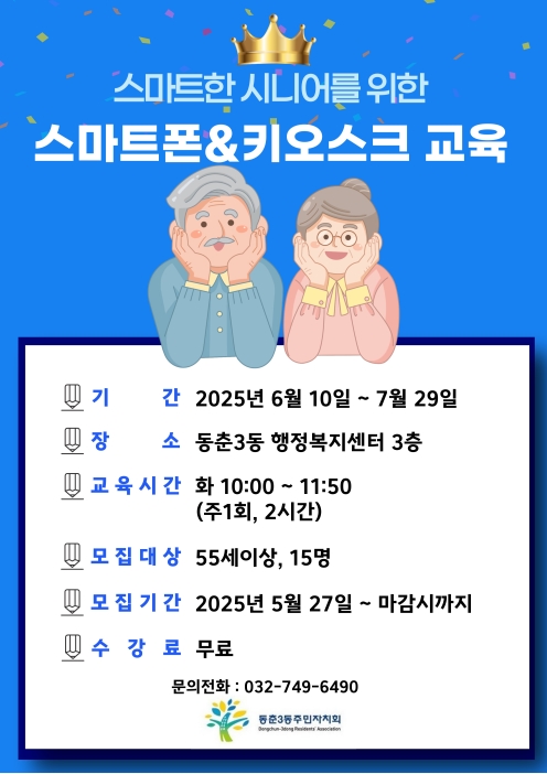 동춘3동 주민자치센터 시니어 스마트폰 & 키오스크 교육 수강생 모집의 번째 이미지
