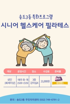 송도3동 주민자치센터 특화 프로그램(시니어 헬스케어 필라테스) 수강생 모집 공고의 번째 이미지