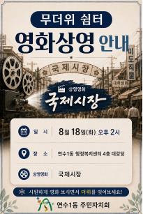 영화와 함께 하는 무더위 쉼터 운영 [8. 18./국제시장]의 번째 이미지