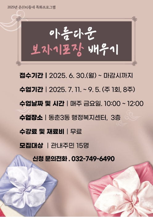 [모집마감] 2025년 온(On)동네 특화프로그램 아름다운 보자기포장 배우기 수강생 모집의 번째 이미지