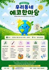 동춘2동 주민자치회「우리동네 에코한마당」행사 개최 안내의 번째 이미지