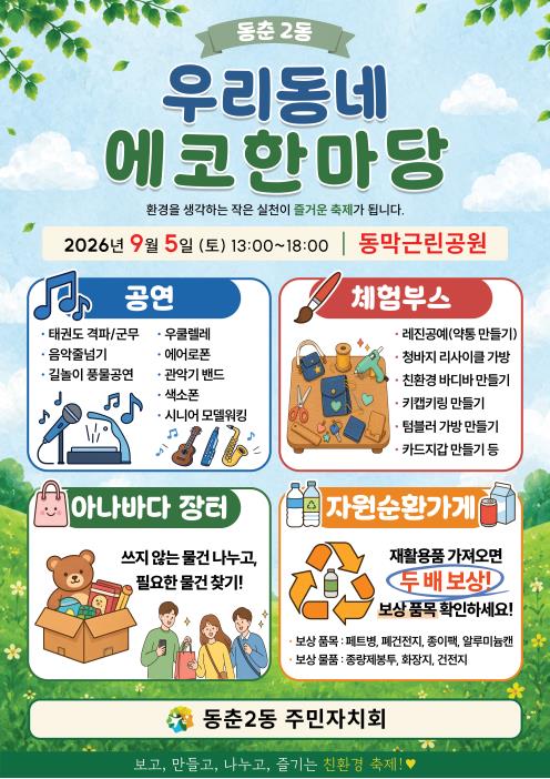동춘2동 주민자치회「우리동네 에코한마당」행사 개최 안내의 번째 이미지