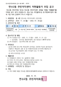 연수2동 주민자치센터 자원활동가 모집 공고의 번째 이미지