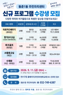 2026년 4분기 주민자치센터 프로그램 수강생 모집 공고의 번째 이미지