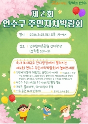 제2회「연수구 주민자치박람회」개최 안내의 번째 이미지