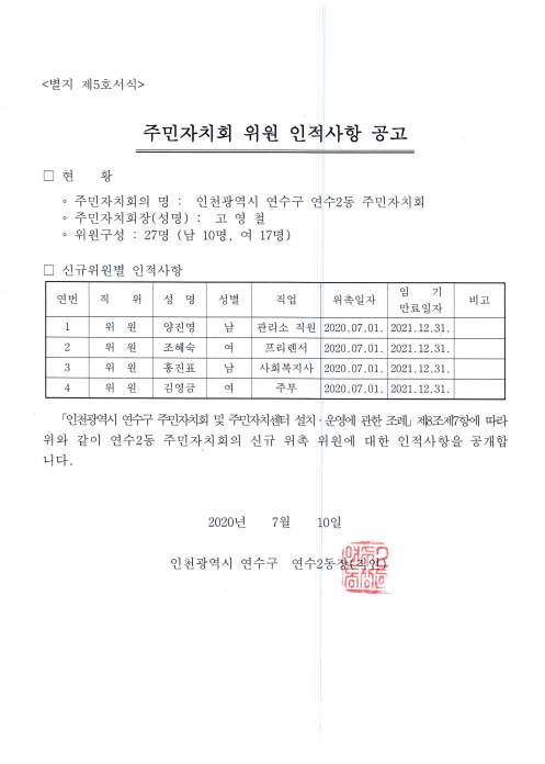 연수2동 주민자치회 신규위원 인적사항 공고문의 번째 이미지