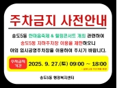 송도5동 한마음축제 개최에 따른 지하주차장 제한 안내(9.27.토)의 번째 이미지