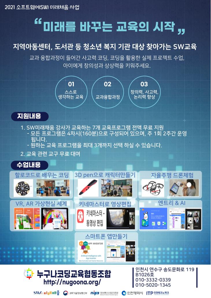 2021년 청소년 복지기관 대상 찾아가는 SW교육 신청 안내의 번째 이미지