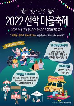 2022년 선학동 주민총회 및 선학마을축제 개최 안내의 번째 이미지