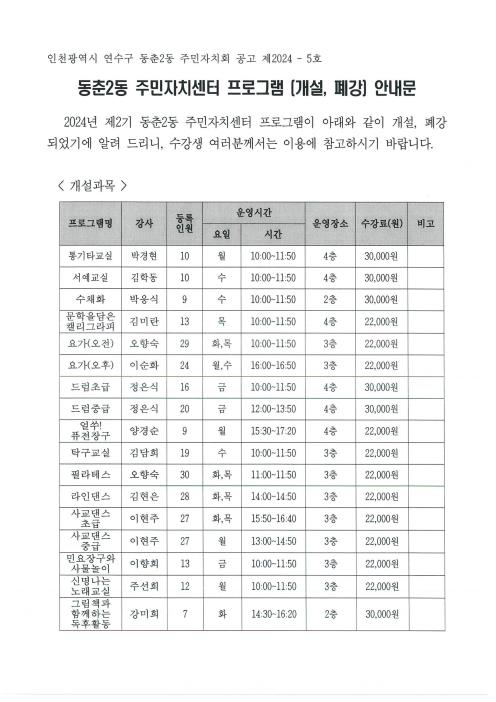 2024 2분기 주민자치센터 프로그램 개설 및 폐강 안내문의 번째 이미지