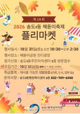 송도1동 2026년 제19회 해돋이 축제 플리마켓 접수 안내의 번째 이미지