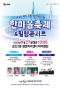 2025년 송도5동 한마음축제&힐링콘서트 개최의 번째 이미지