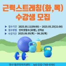 2025년 6월 연수1동 주민자치센터 프로그램(근력스트레칭_화,목) 수강생 모집 안내의 번째 이미지