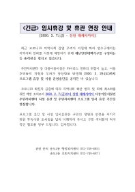 코로나19 확산방지를 위한 주민자치센터 프로그램 운영 중단 안내의 번째 이미지