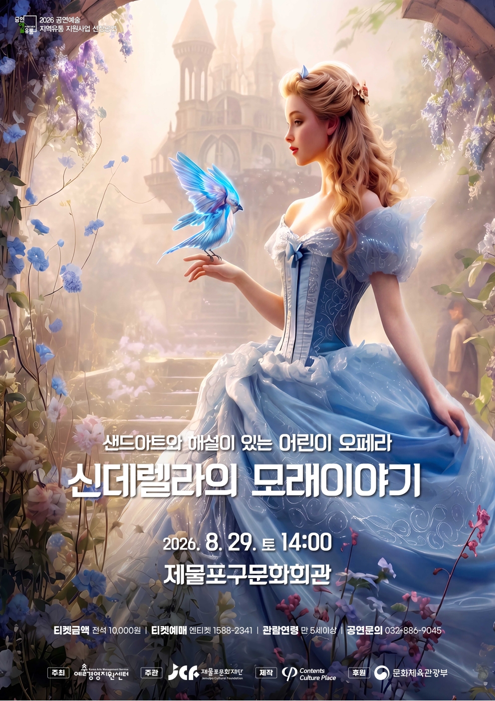 [(재)제물포문화재단] 8월 기획공연 신데렐라의 모래이야기 안내의 1번째 이미지