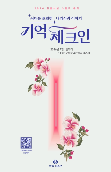 2026년 현충시설 기념관 스탬프 투어 홍보 협조 요청의 1번째 이미지