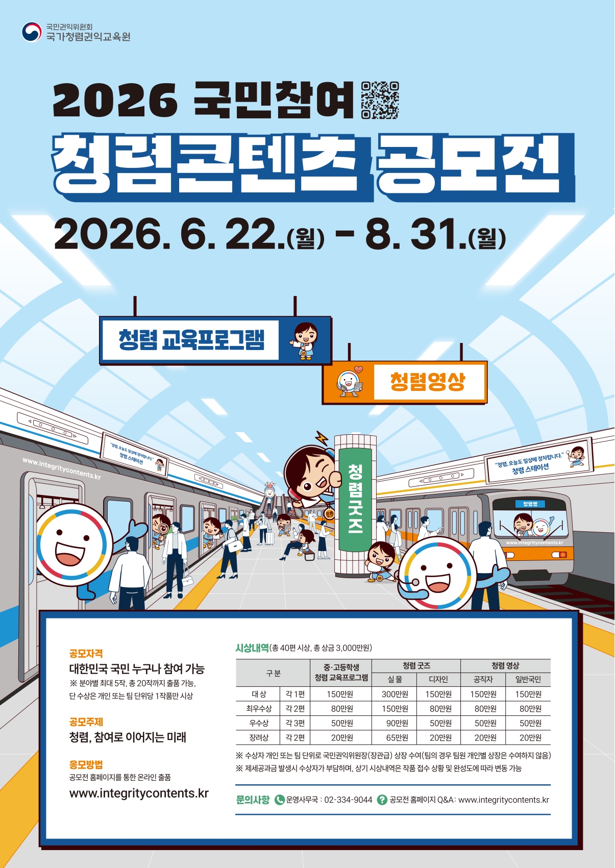 [국가권익위원회] 2026년 국민참여 청렴콘텐츠 공모전 및 이벤트 안내의 1번째 이미지
