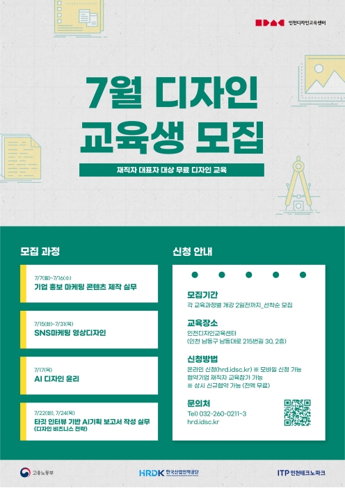 2025년도 국가인적자원개발컨소시엄 7월 무료디자인교육 안내의 1번째 이미지