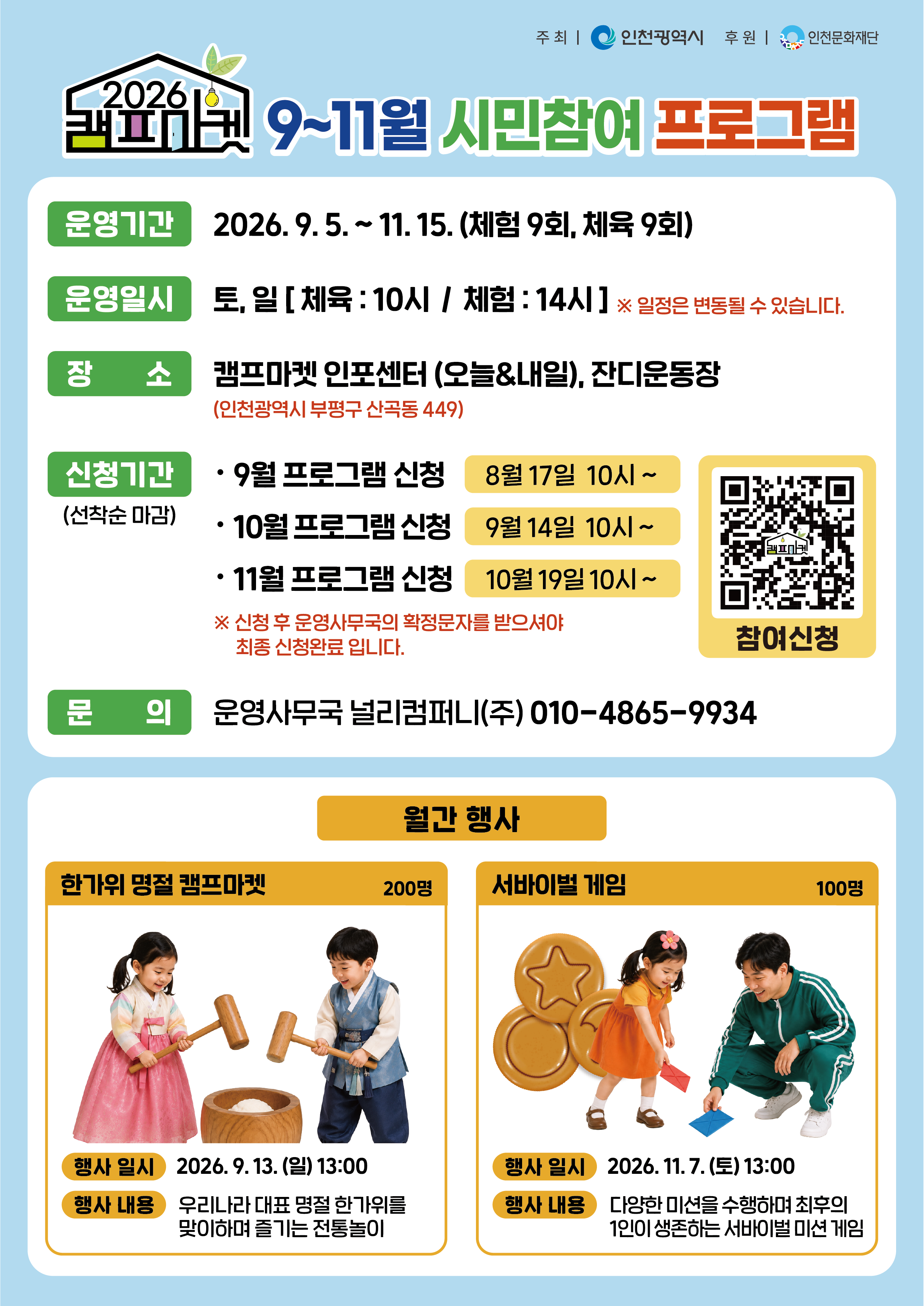 [인천광역시] 2026년 캠프마켓 9~11월 시민참여 프로그램 안내의 1번째 이미지