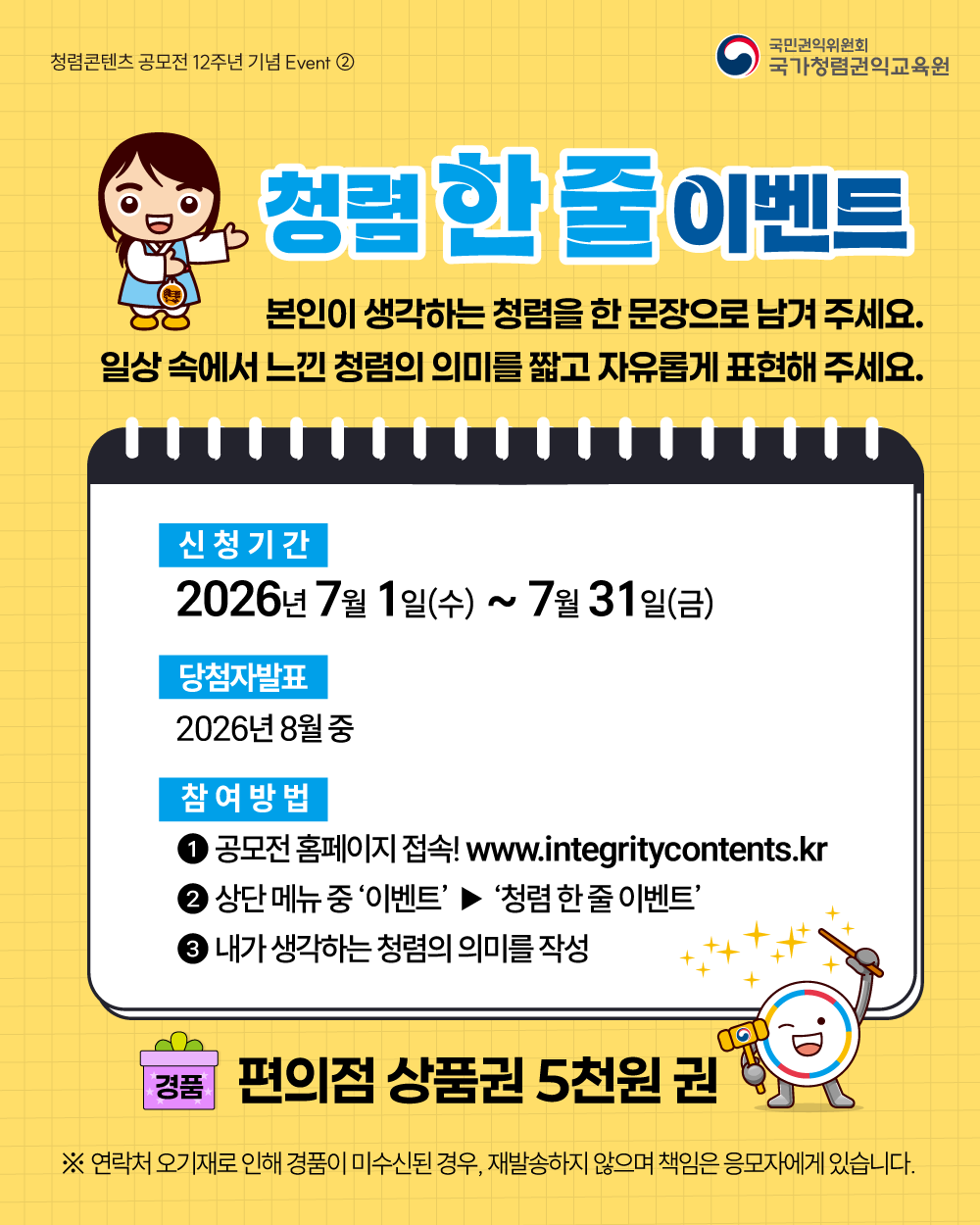 [국가권익위원회] 2026년 국민참여 청렴콘텐츠 공모전 및 이벤트 안내의 3번째 이미지