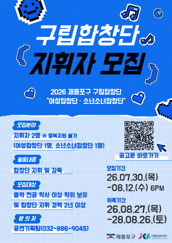 2026년 제물포구 구립합창단 지휘자 모집 공고의 2번째 이미지