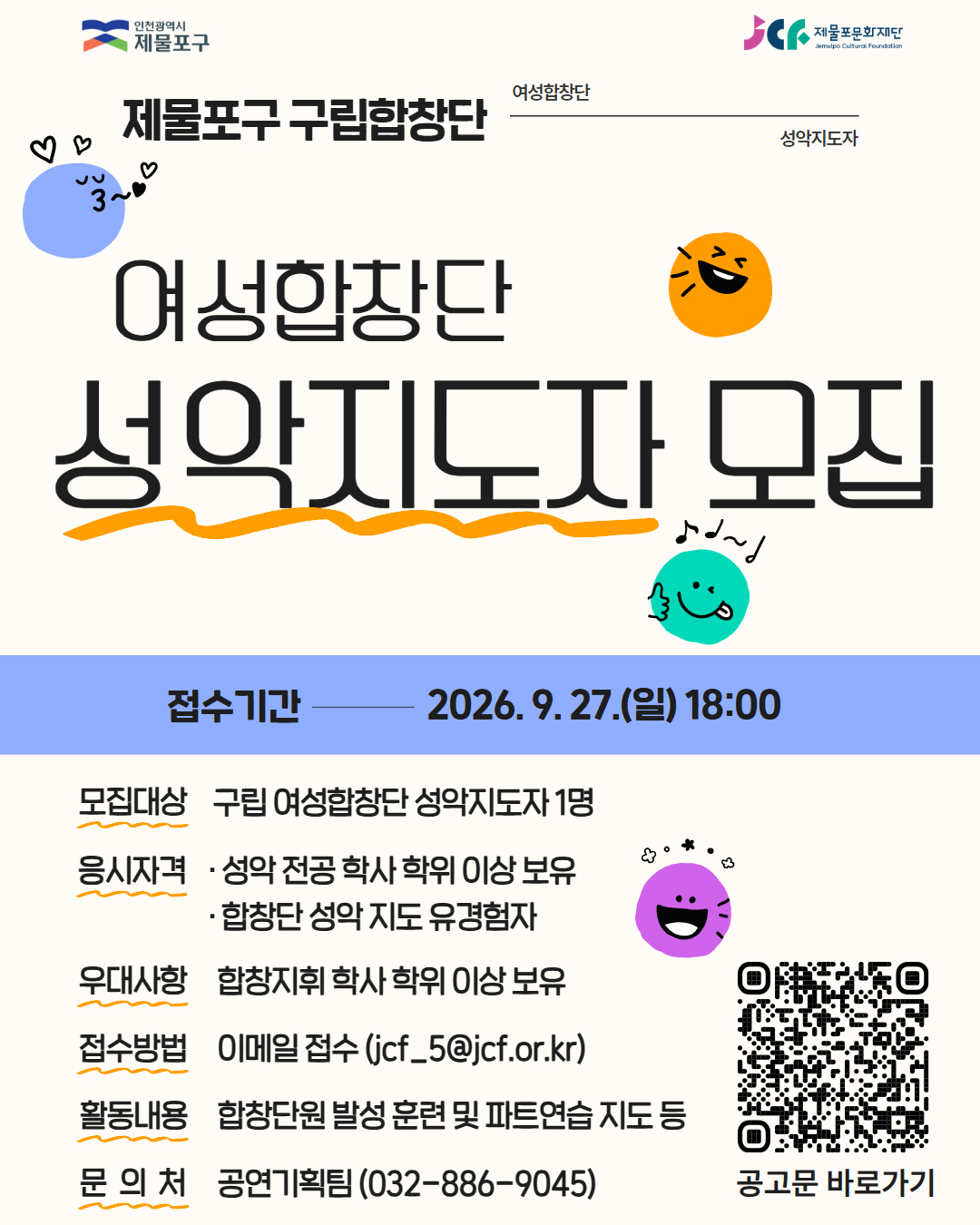 2026년 제물포구 구립 여성 합창단 성악지도자 모집 재공고의 2번째 이미지