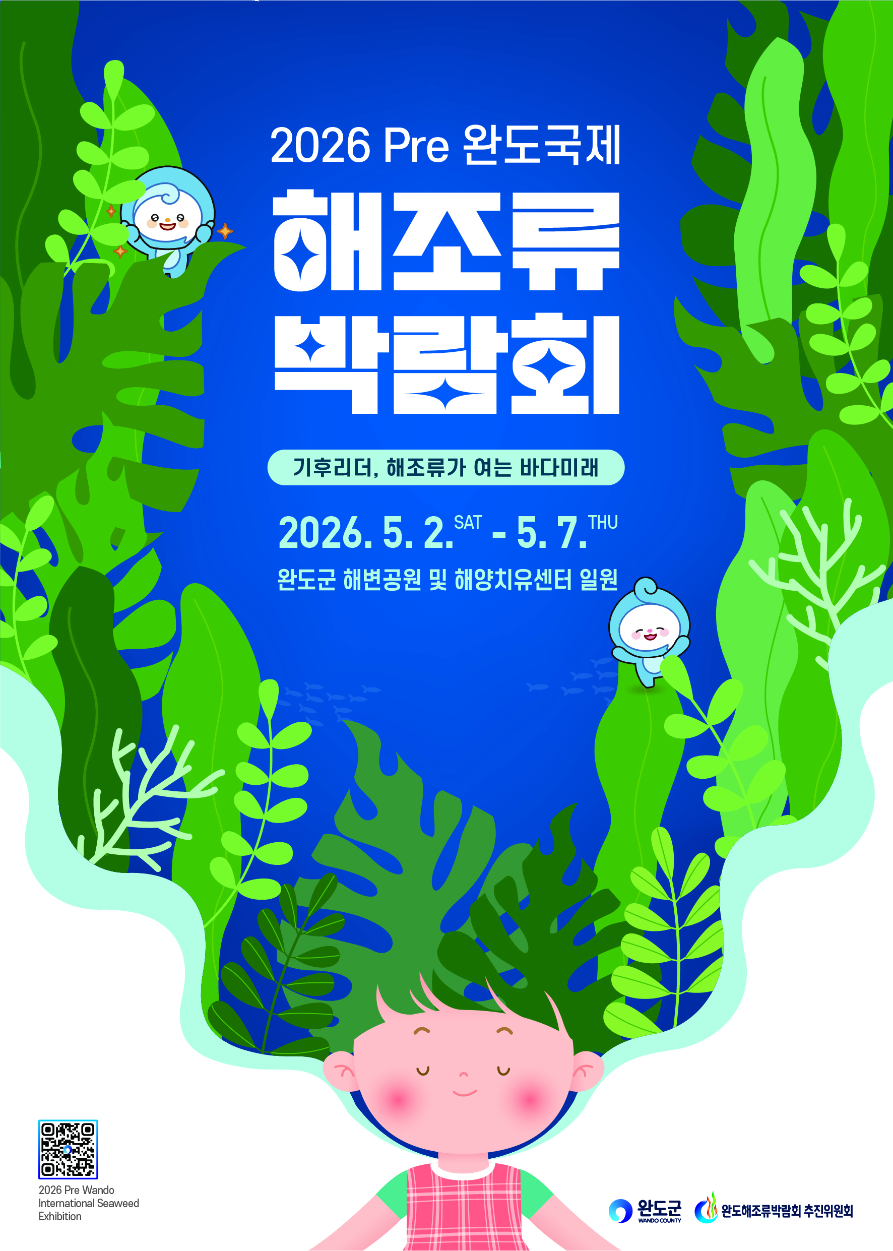 「2026 Pre 완도 국제 해조류박람회」의 1번째 이미지