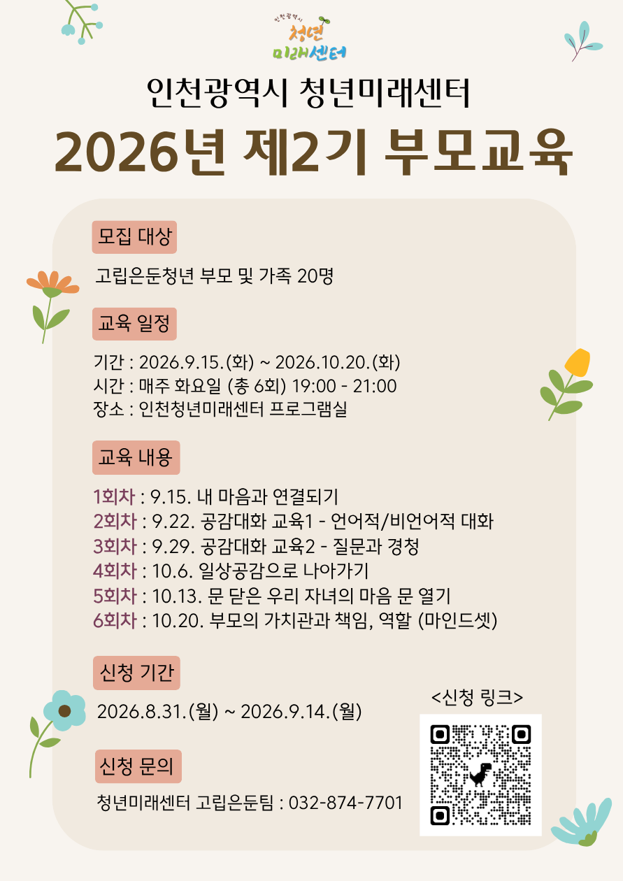 [인천광역시청년미래센터]2기 고립·은둔청년 부모교육 참여자 모집의 1번째 이미지