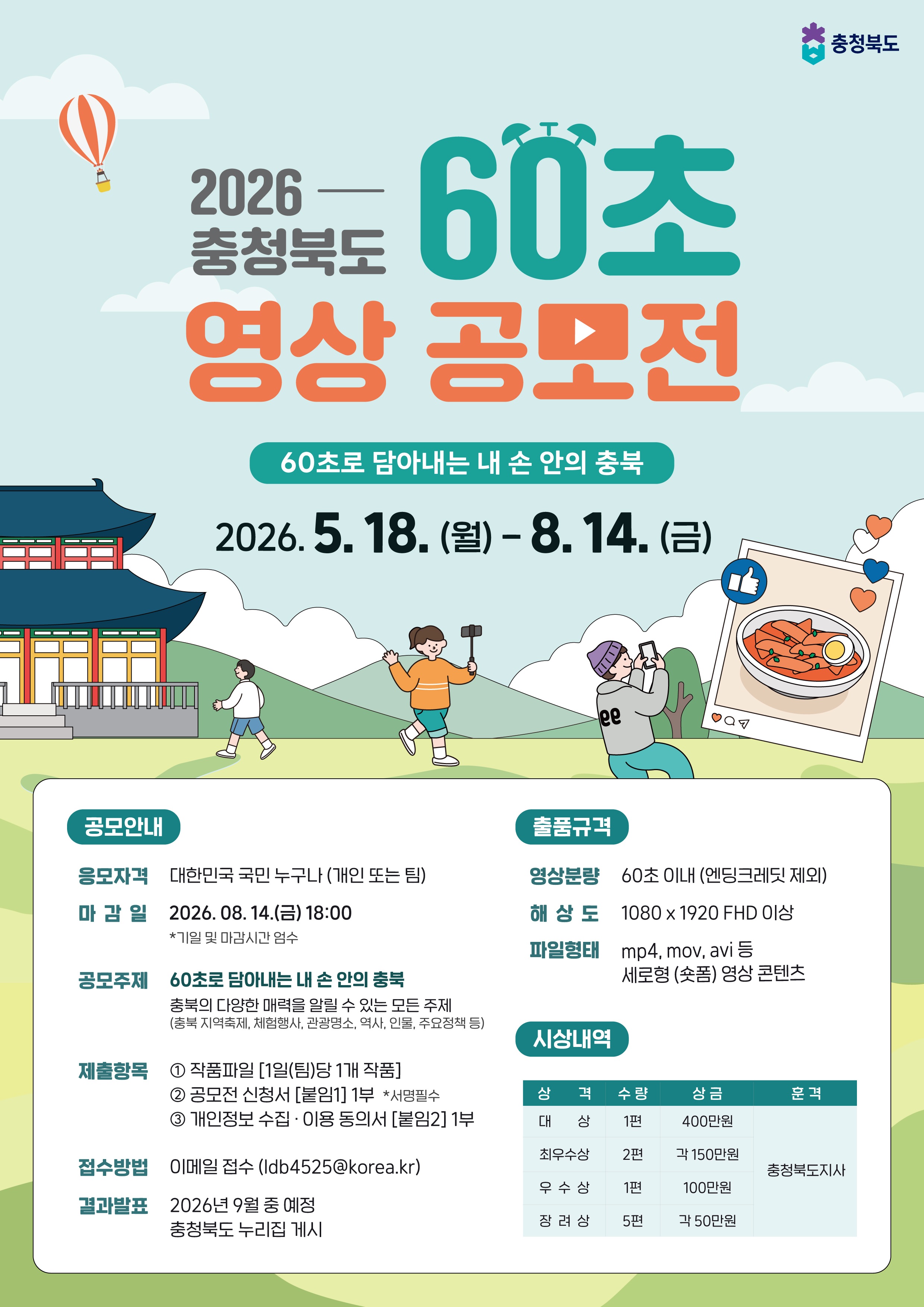 [충청북도]2026 충청북도 60초 영상 공모전 개최 안내의 2번째 이미지