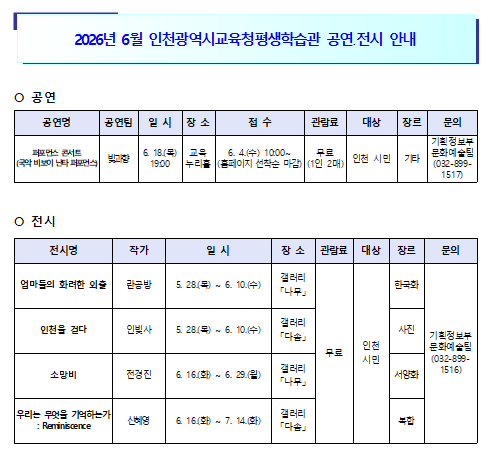 인천광역시교육청평생학습관_2026년 6월 공연, 전시 안내의 1번째 이미지