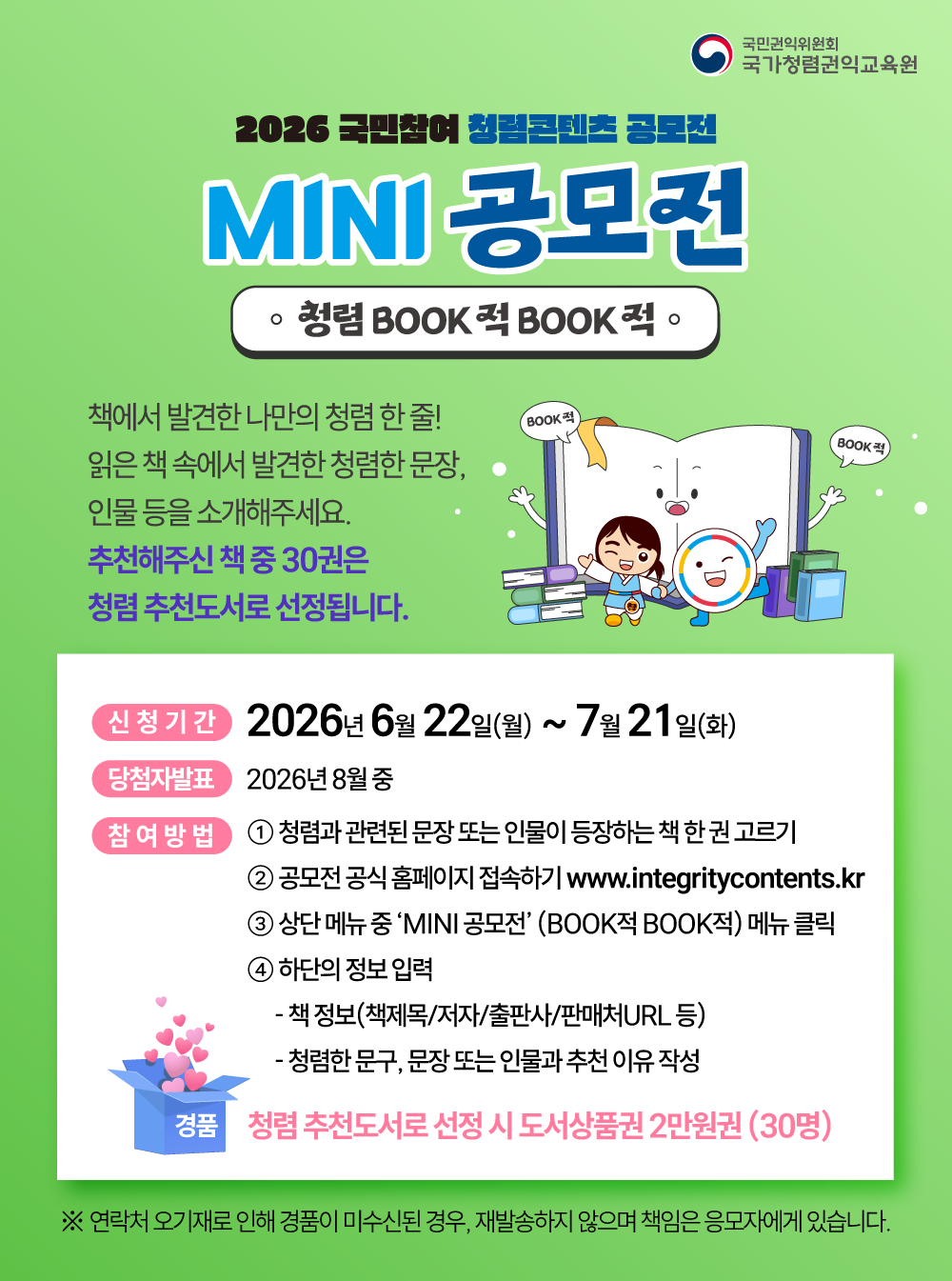 [국가권익위원회] 청렴 Book적 Book적 청렴콘텐츠 mini 공모전 안내의 1번째 이미지