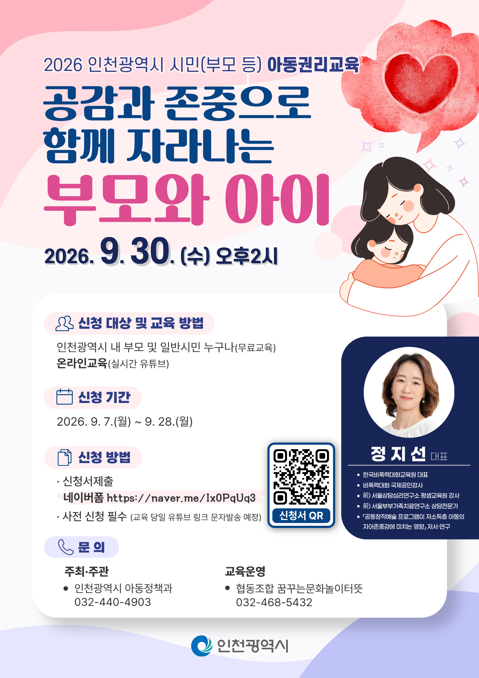 『2026년 시민학부모 대상 아동권리 교육』 안내(신청 기간 수정)의 1번째 이미지
