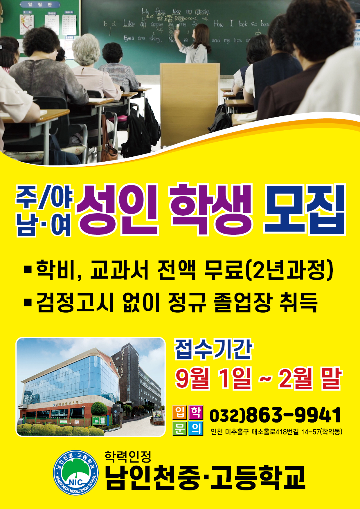 [남인천중․고등학교]2027학년도 성인반 신입생 입학 안내의 1번째 이미지