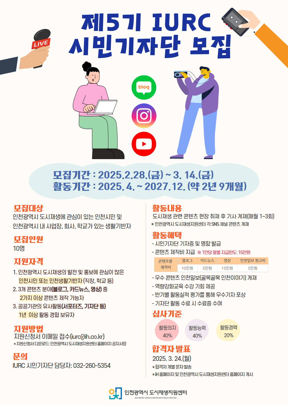 제5기 IURC 시민기자단 모집 공고의 1번째 이미지