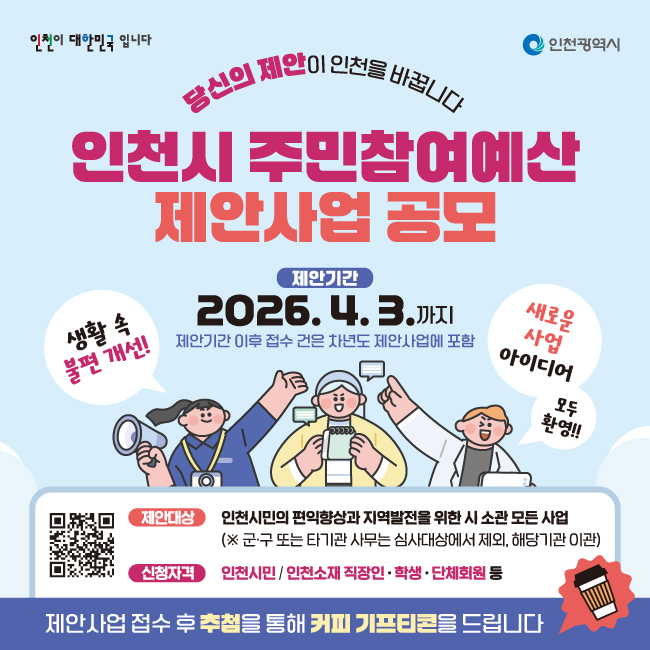 2026년 인천시 주민참여예산 제안사업 공모의 1번째 이미지