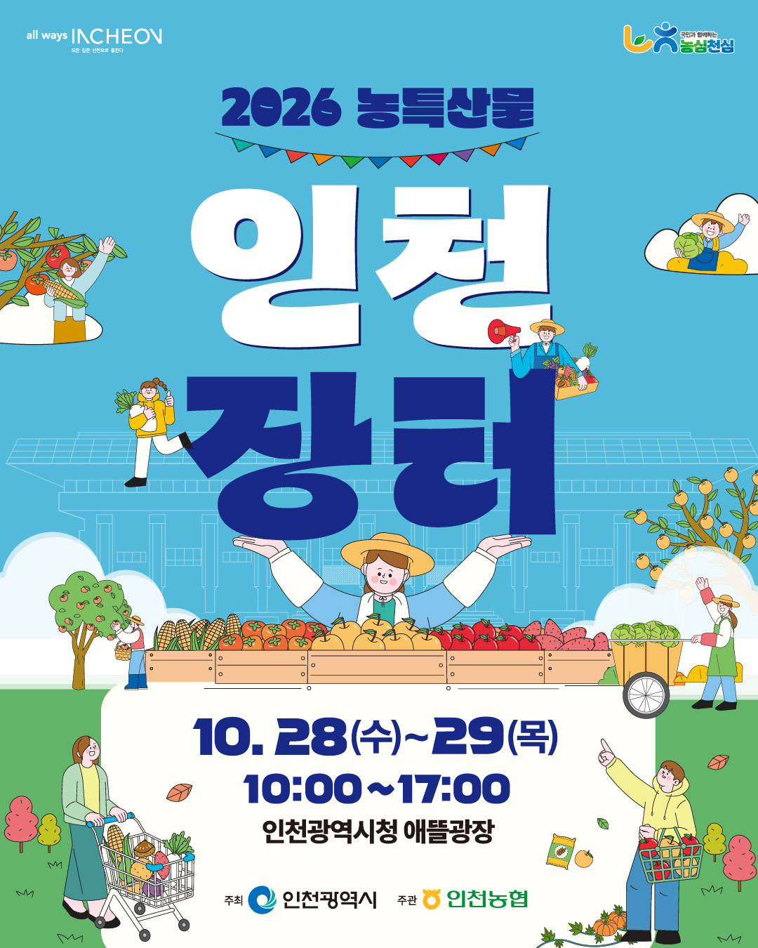 「2026 농특산물 인천장터」개최 안내의 1번째 이미지