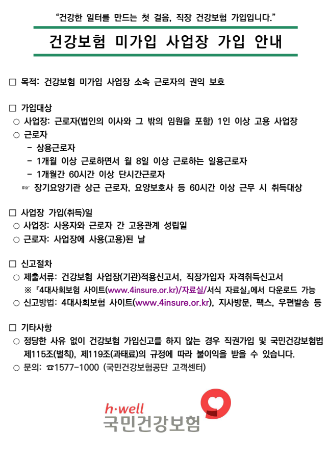 건강보험 미가입 사업장 가입 안내의 1번째 이미지