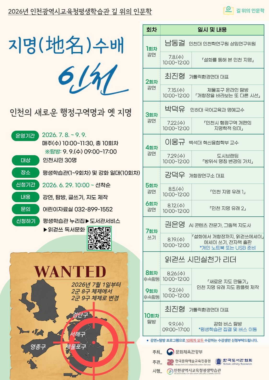 [평생학습관] 2026 길 위의 인문학 「지명(地名)수배 인천-인천의 새로운 행정구역명과 옛 지명」 참여자 모집 안내의 1번째 이미지