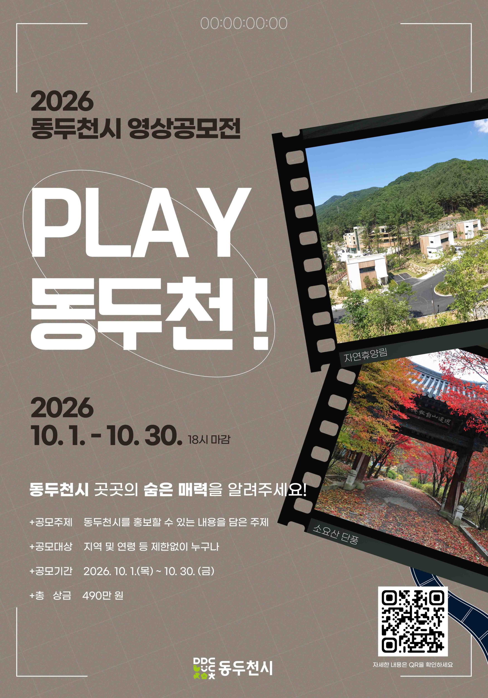 [동두천시] 「PLAY 동두천!」 공고 및 포스터 안내의 2번째 이미지