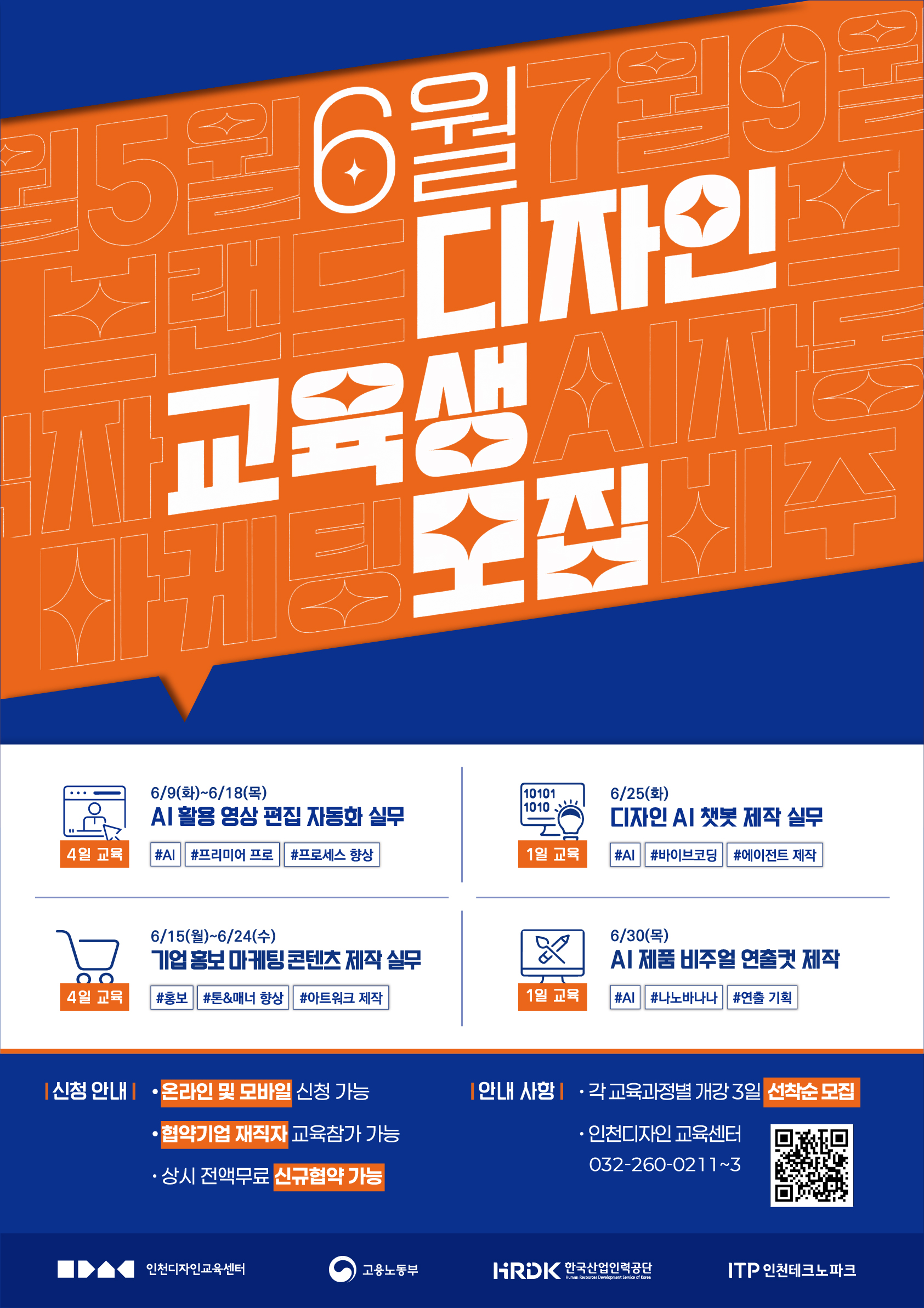 [인천테크노파크] 2026년도 국가 인적자원개발컨소시엄 6월 무료 디자인교육 안내의 1번째 이미지
