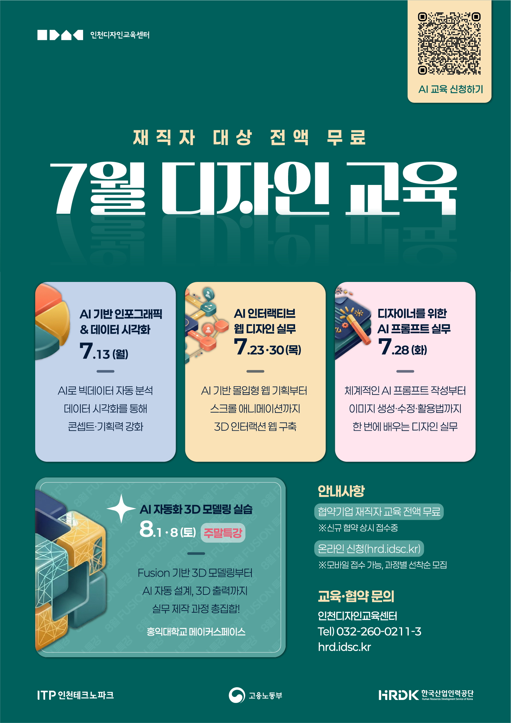 [인천테크노파크]2026년도 국가인적자원개발컨소시엄 7월 무료디자인교육 안내의 1번째 이미지