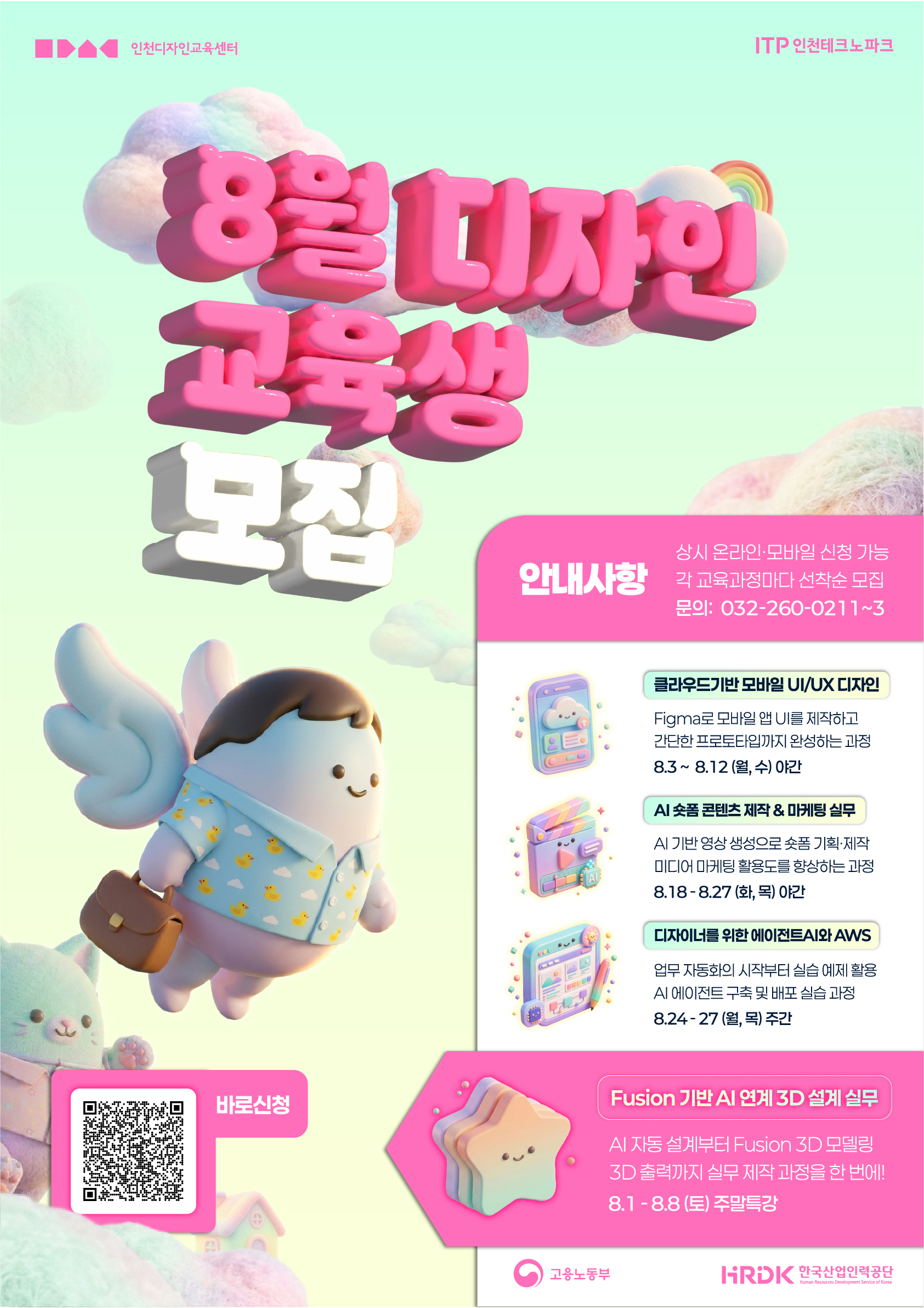 [인천테크노파크]2026년도 국가인적자원개발컨소시엄 8월 무료디자인교육 안내의 1번째 이미지