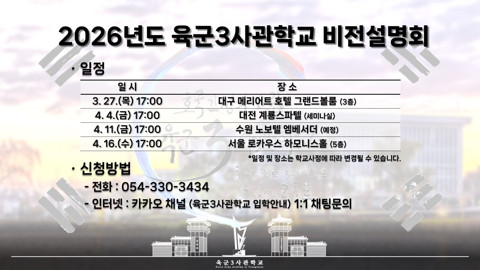 육군3사관학교 비전설명회 개최 안내의 1번째 이미지