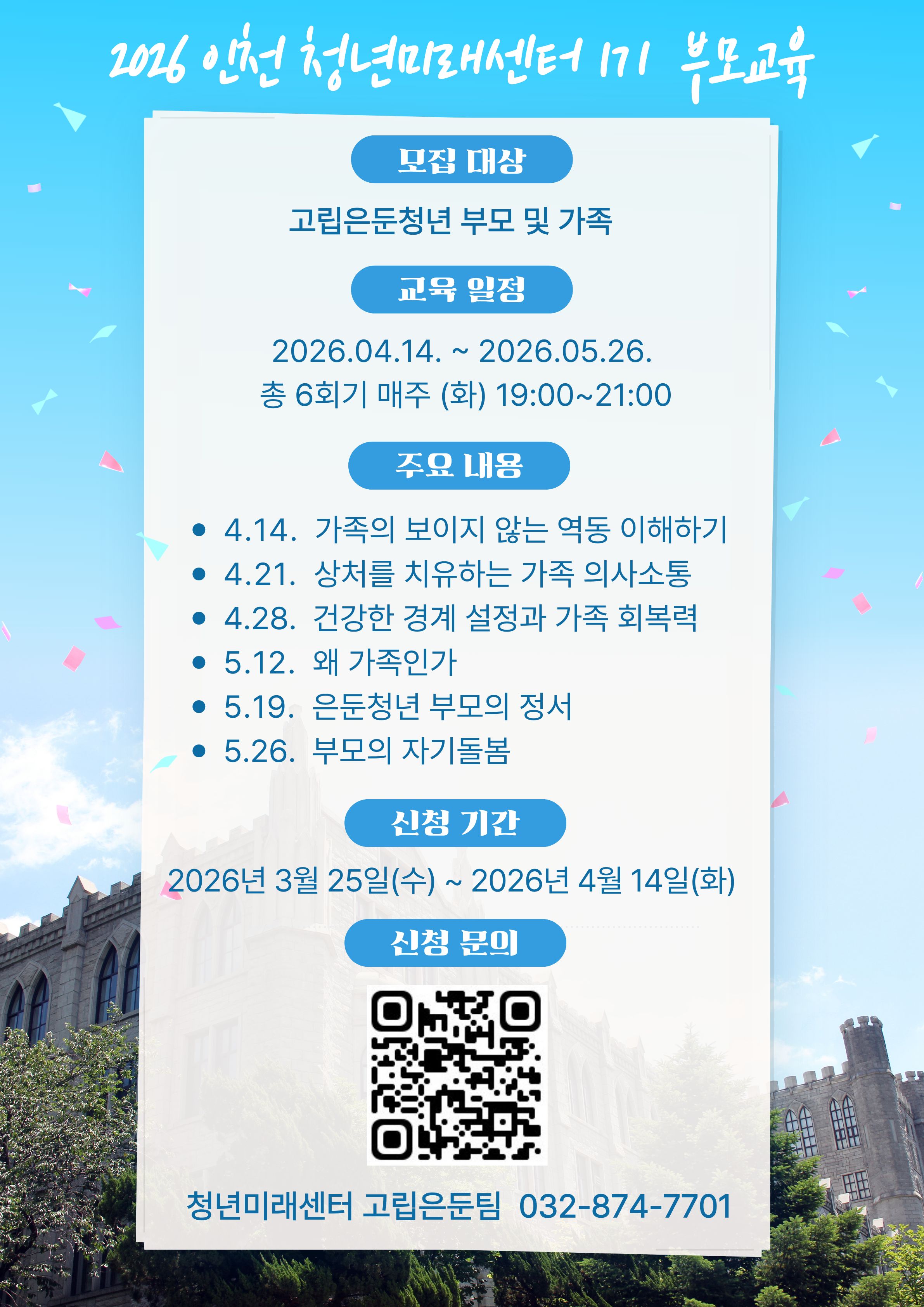 인천광역시 청년미래센터 고립ㆍ은둔청년 부모교육 참여자 모집의 1번째 이미지
