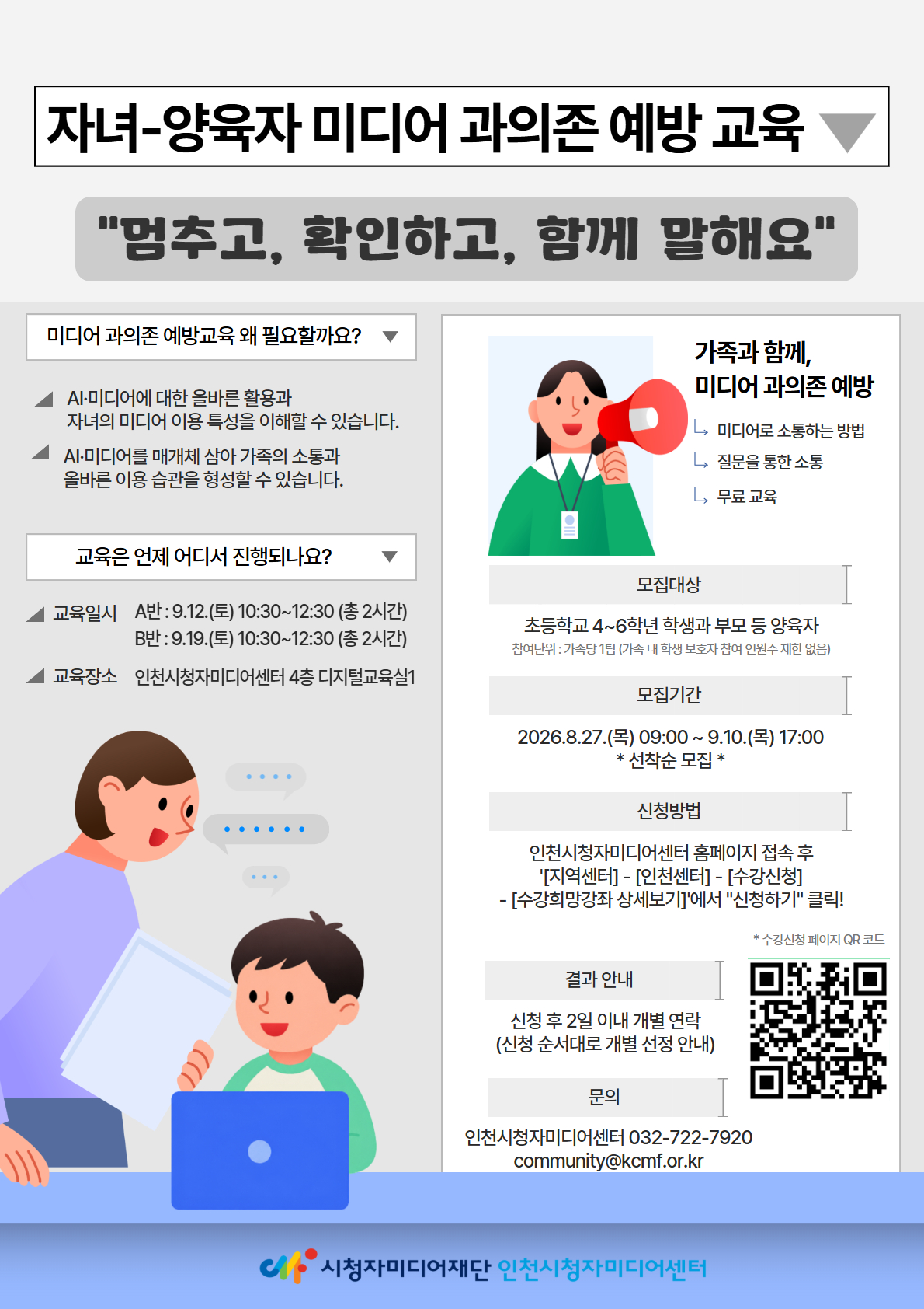 [인천시청자미디어센터]9월 교육 안내(AI로 되살리는 우리의 추억 사진, 자녀-양육자 미디어 과의존 예방 교육)의 2번째 이미지